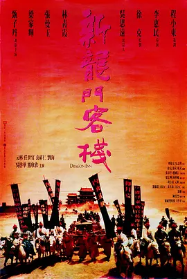 新龙门客栈在线观看