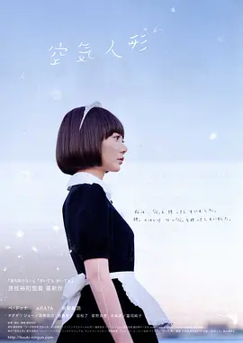 空气人偶在线观看