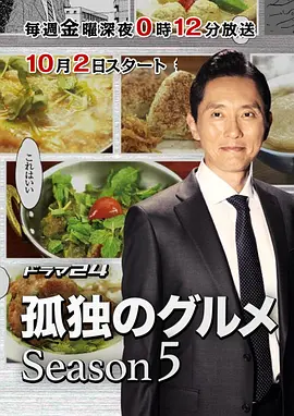 孤独的美食家第五季在线观看