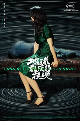 地球最后的夜晚在线观看