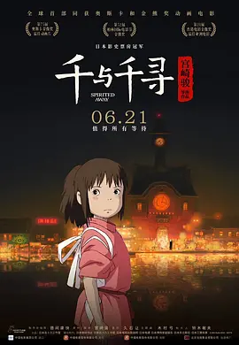 千与千寻在线观看