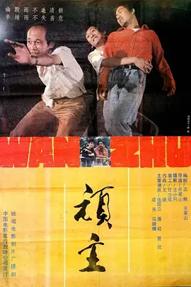 顽主在线观看