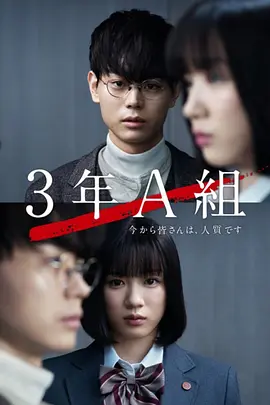 3年A班：从现在起，大家都是人质在线观看