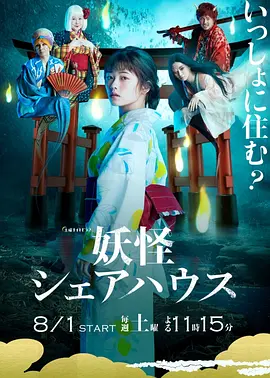 妖怪合租屋在线观看