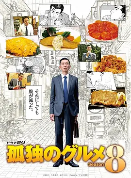 孤独的美食家第八季在线观看