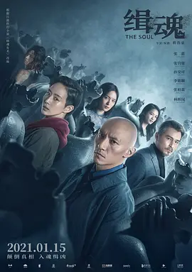 缉魂在线观看