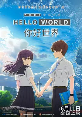 你好世界在线观看