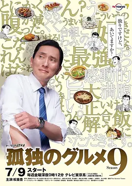 孤独的美食家第九季在线观看