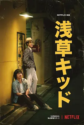 浅草小子在线观看