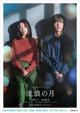 流浪之月在线观看