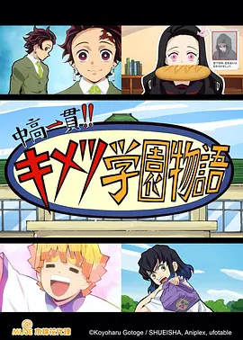 鬼灭之刃 初高一体!! 鬼灭学园物语 情人节篇在线观看