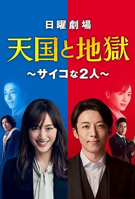 天国与地狱在线观看