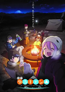 摇曳露营△剧场版在线观看