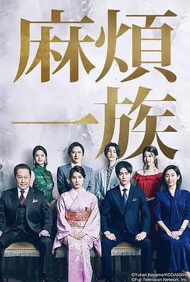 麻烦一族在线观看