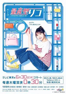 量产型璃子-模型女子的人生组装记-在线观看