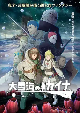 大雪海的凯纳在线观看