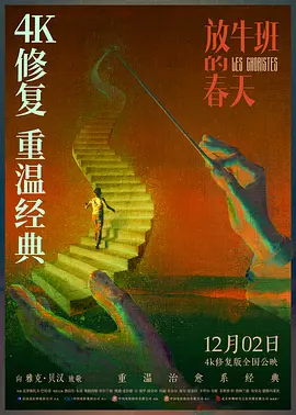 放牛班的春天在线观看