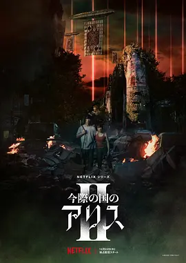 弥留之国的爱丽丝第二季在线观看