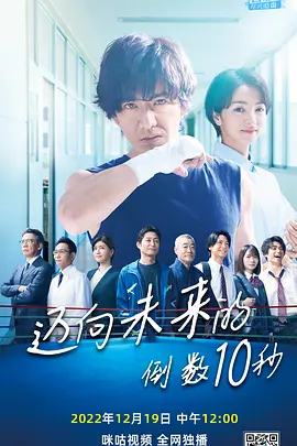 迈向未来的倒数10秒在线观看