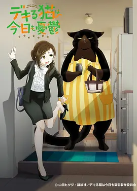 能干的猫今天也忧郁在线观看