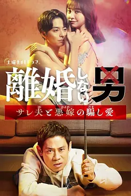 不离婚的男人―绿帽夫与恶毒妻的欺骗之爱―在线观看