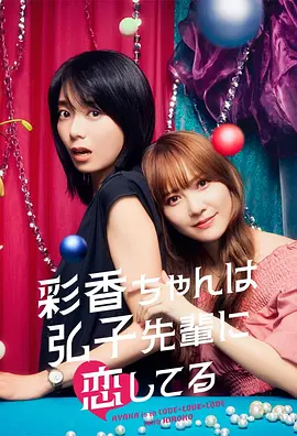 彩香最爱弘子前辈在线观看