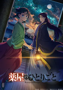 药屋少女的呢喃第二季在线观看