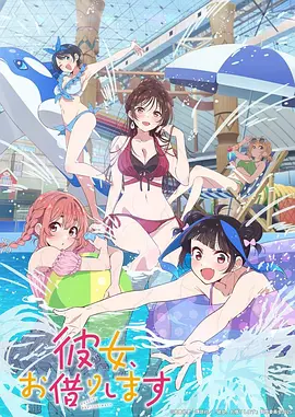 租借女友第四季在线观看