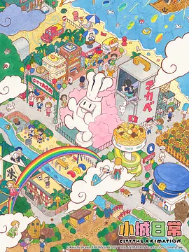小城日常在线观看
