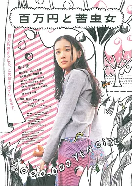 百万元与苦虫女在线观看