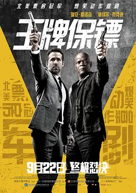 王牌保镖在线观看