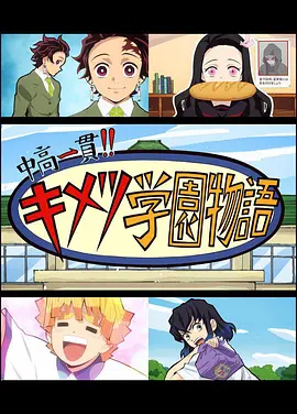 鬼灭之刃 初高一体!! 鬼灭学园物语 鬼灭之宴 特别篇在线观看