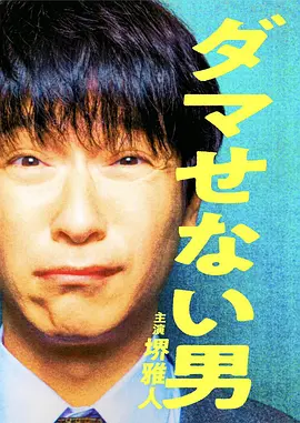 骗不了人的男人在线观看