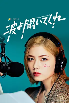 听我的电波吧在线观看