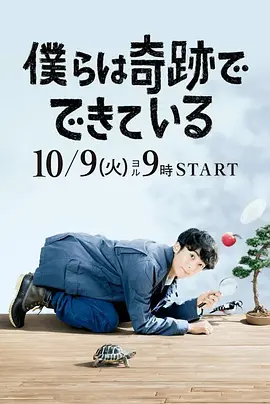 我们由奇迹构成在线观看