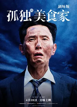 孤独的美食家剧场版在线观看
