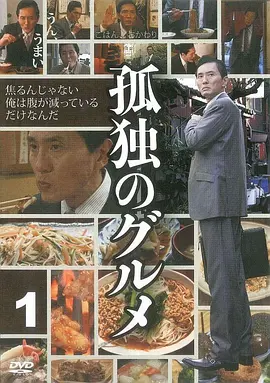 孤独的美食家第一季在线观看