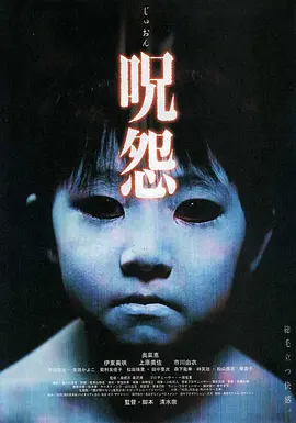 咒怨在线观看