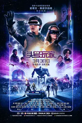 头号玩家在线观看