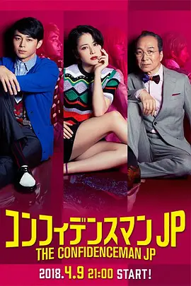 行骗天下JP在线观看