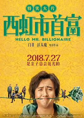 西虹市首富在线观看