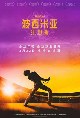 波西米亚狂想曲在线观看