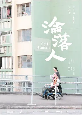 沦落人在线观看