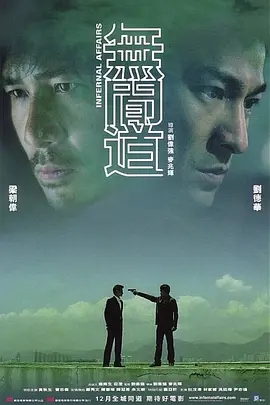 无间道在线观看