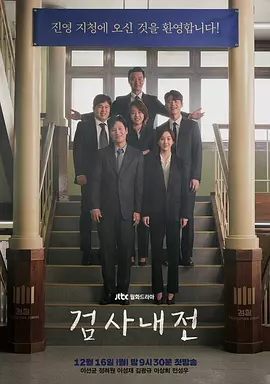 检察官内传在线观看