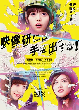 别对映像研出手！在线观看