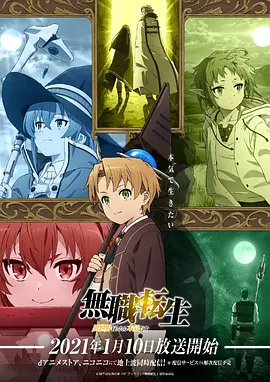 无职转生：到了异世界就拿出真本事在线观看