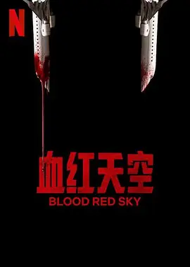血色天劫在线观看