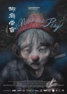 椒麻堂会在线观看