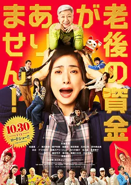 没有养老的资金在线观看